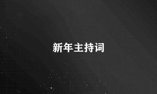 新年主持词