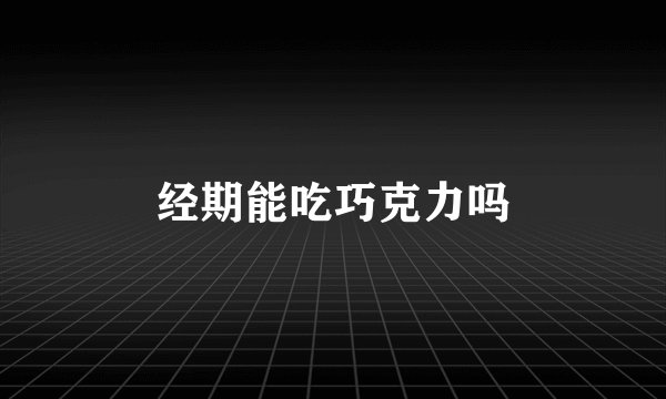 经期能吃巧克力吗