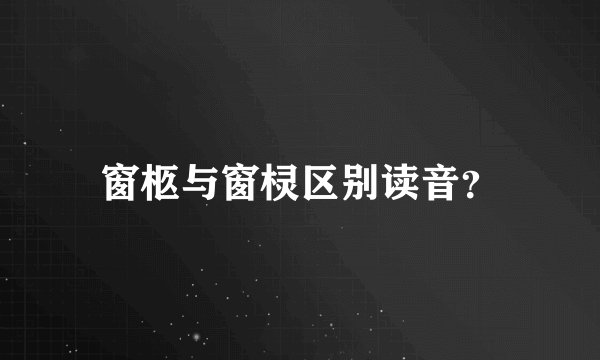 窗柩与窗棂区别读音？