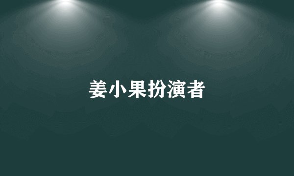 姜小果扮演者