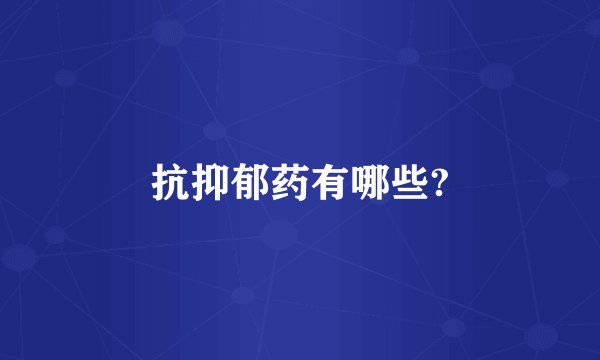 抗抑郁药有哪些?