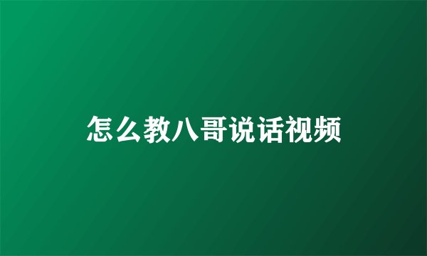 怎么教八哥说话视频
