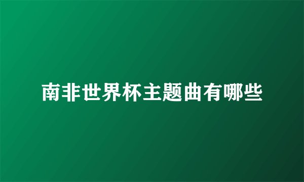 南非世界杯主题曲有哪些