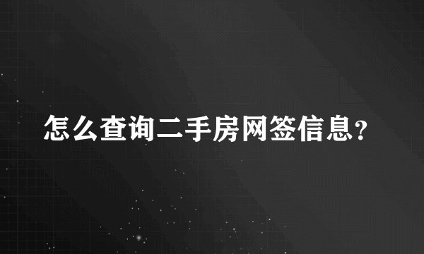 怎么查询二手房网签信息?