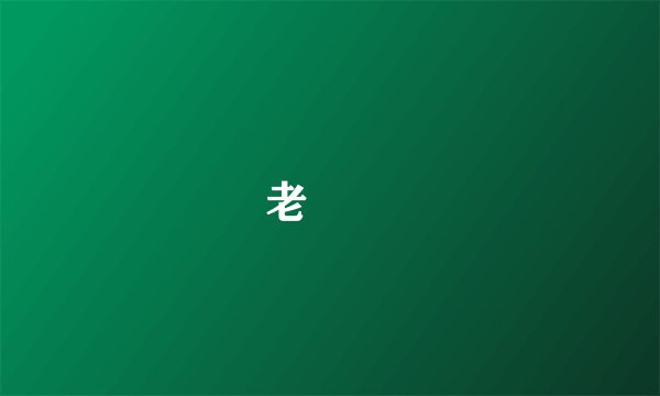 老鴨窩
