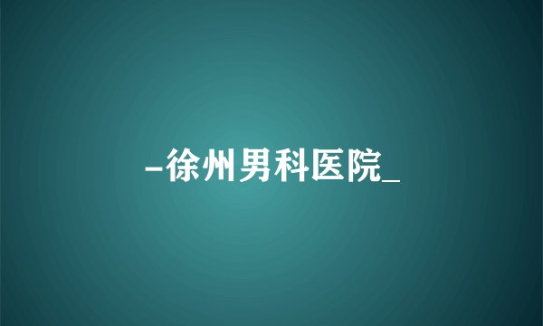 -徐州男科医院_