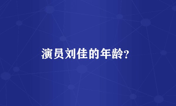 演员刘佳的年龄？
