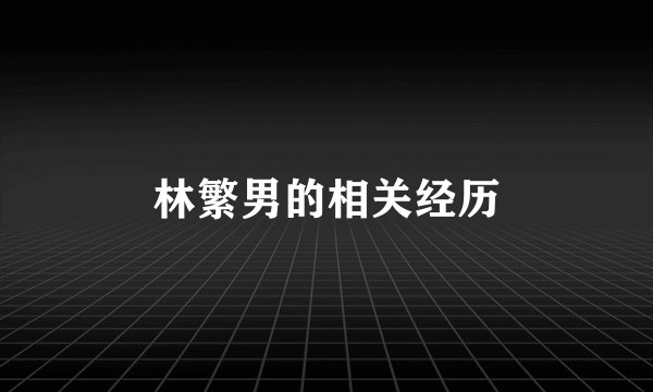 林繁男的相关经历
