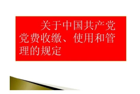 党费缴纳标准2016,每月工资不同怎么算