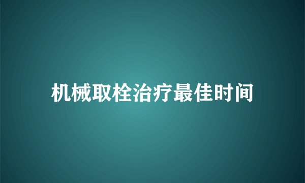 机械取栓治疗最佳时间