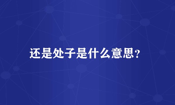 还是处子是什么意思?