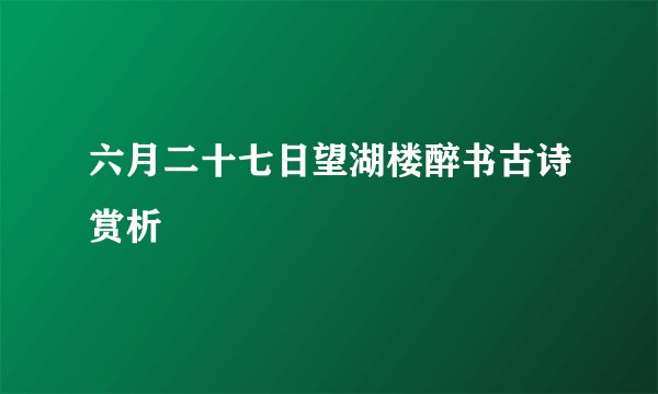 六月二十七日望湖楼醉书古诗赏析