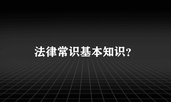 法律常识基本知识？