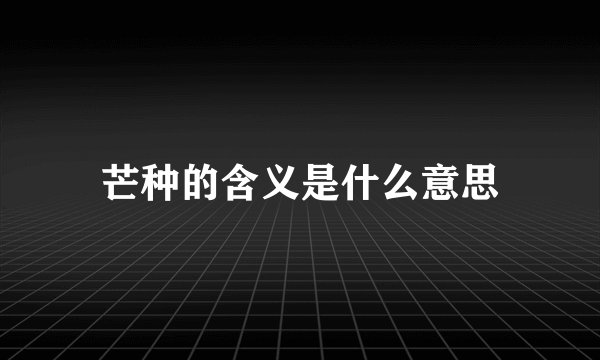 芒种的含义是什么意思