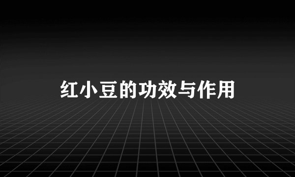 红小豆的功效与作用