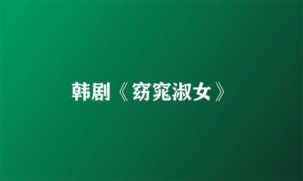 韩剧《窈窕淑女》