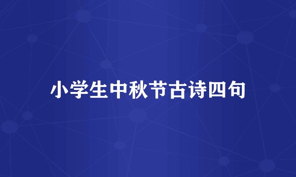 小学生中秋节古诗四句