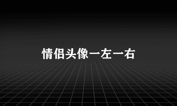 情侣头像一左一右