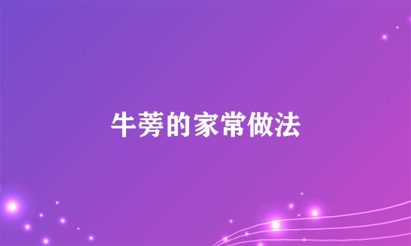 牛蒡的家常做法