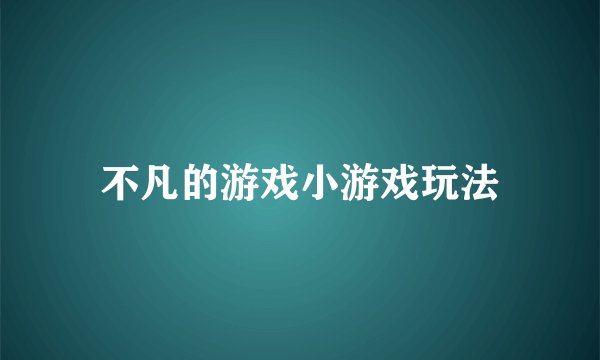 不凡的游戏小游戏玩法