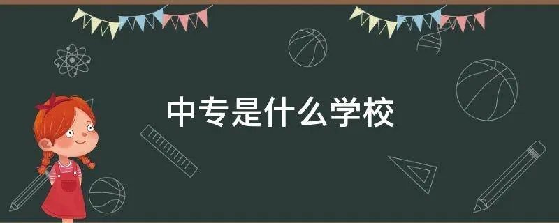 中专是什么学校
