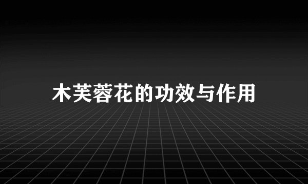 木芙蓉花的功效与作用