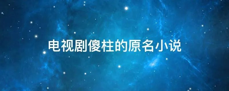 电视剧傻柱的原名小说