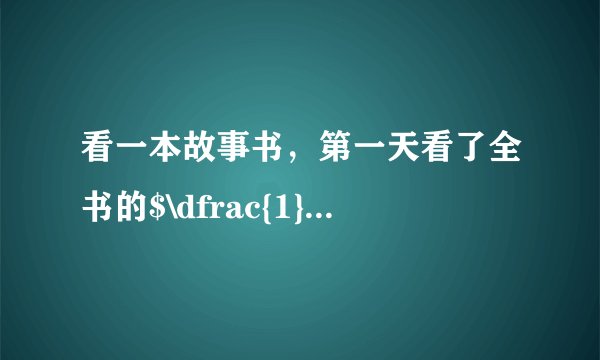 看一本故事书，第一天看了全书的$\dfrac{1}{4}$，第二天看了全书的$\dfrac{1}{3}$，第一天比第二天少看了15页，这本故事书有多少页？