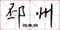 邳州