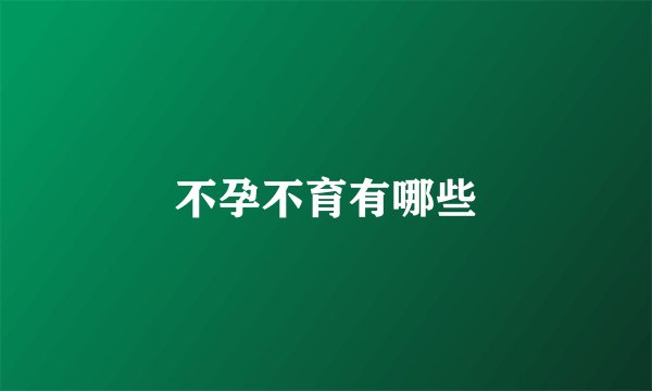 不孕不育有哪些