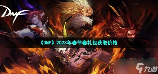 dnf2023年春节套装多少钱 地下城与勇士2023年春节套礼包获取价格
