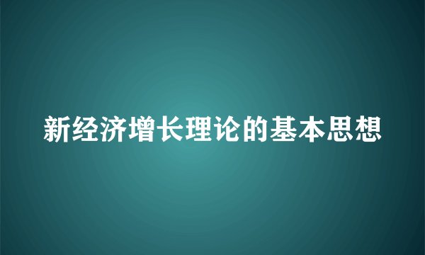 新经济增长理论的基本思想