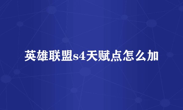 英雄联盟s4天赋点怎么加