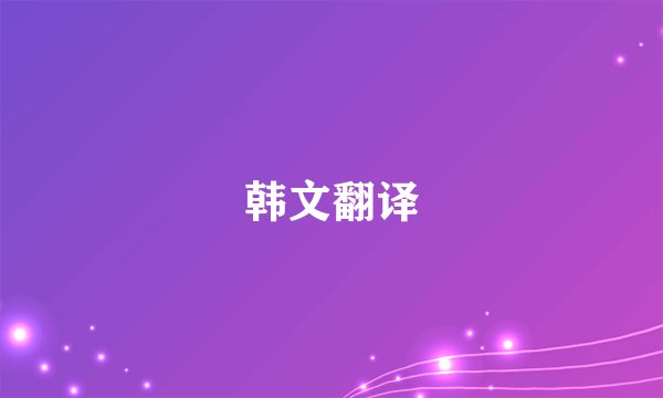 韩文翻译