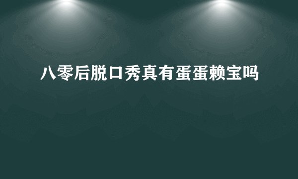 八零后脱口秀真有蛋蛋赖宝吗