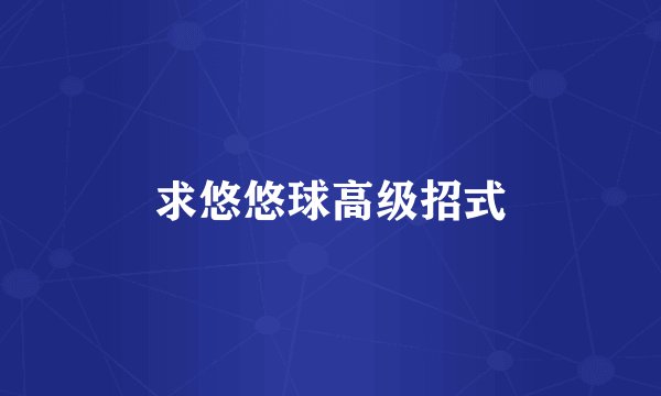 求悠悠球高级招式