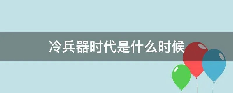 冷兵器时代是什么时候