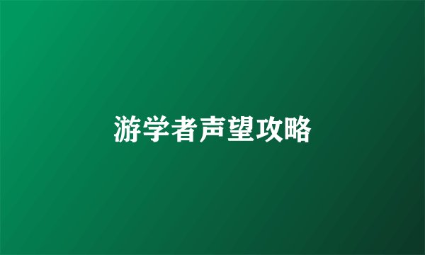 游学者声望攻略