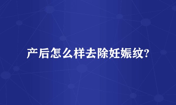产后怎么样去除妊娠纹?