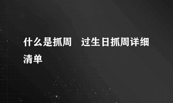 什么是抓周   过生日抓周详细清单