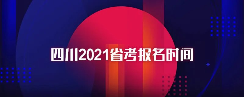 四川2021省考报名时间