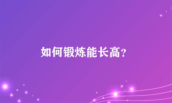 如何锻炼能长高？