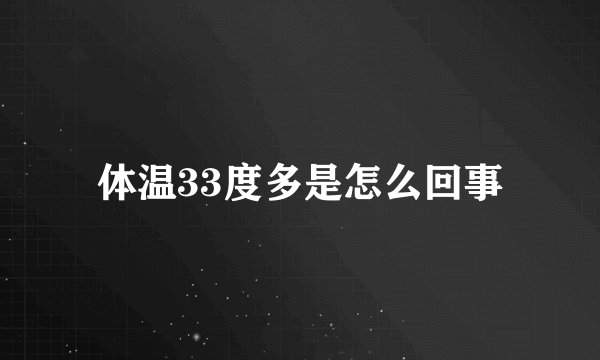 体温33度多是怎么回事