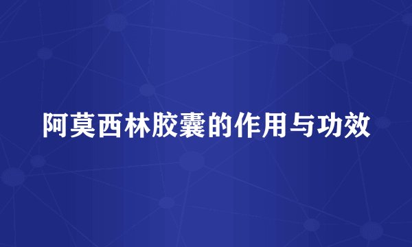 阿莫西林胶囊的作用与功效