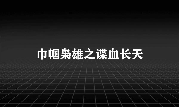 巾帼枭雄之谍血长天