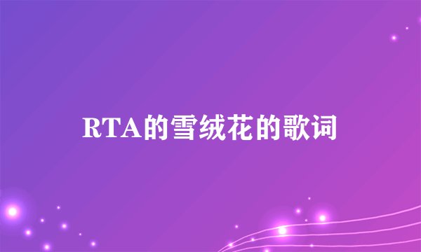 RTA的雪绒花的歌词