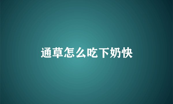通草怎么吃下奶快