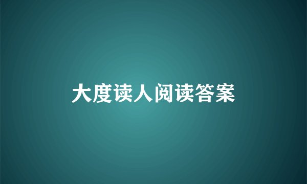 大度读人阅读答案