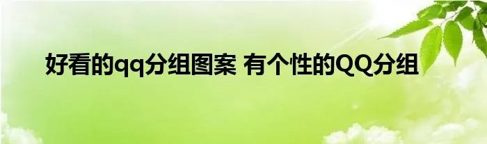 好看的qq分组图案 有个性的QQ分组