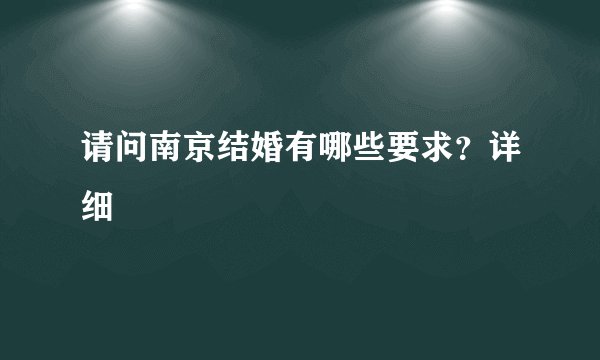 请问南京结婚有哪些要求？详细